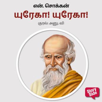 [Tamil] - Eureka! Eureka!