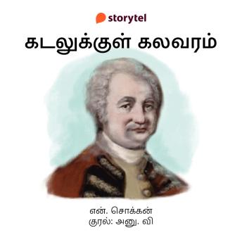 [Tamil] - Kadalukkul Kalavaram