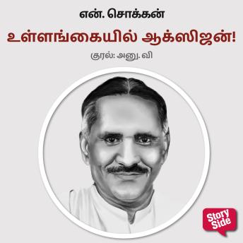 [Tamil] - Ullankaiyil Oxygen!