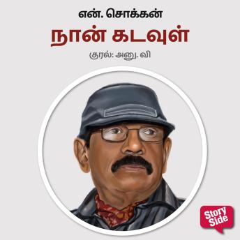 [Tamil] - Naan Kadavul