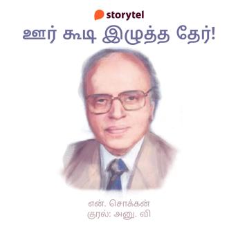 [Tamil] - Oor Koodi Izhutha Ther