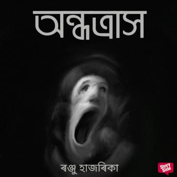 [Assamese] - Ondhotrakh