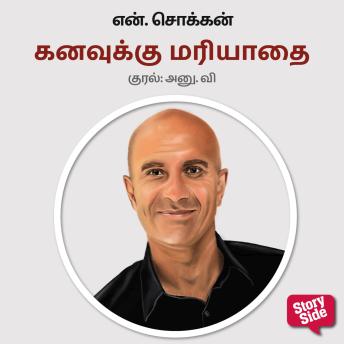 [Tamil] - Kanavukku Mariyadhai