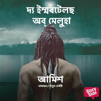 [Assamese] - The Immortals of Meluha