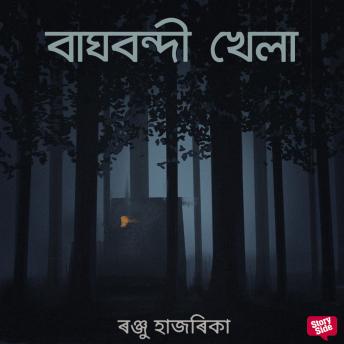 [Assamese] - Baghbondi khela