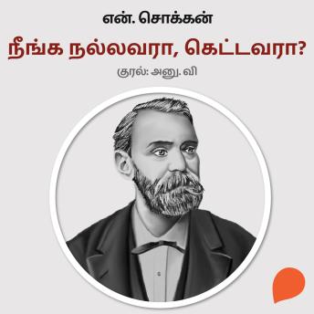 [Tamil] - Neenga Nalavara, Kettavara?