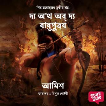 [Assamese] - The Oath of The Vayuputras