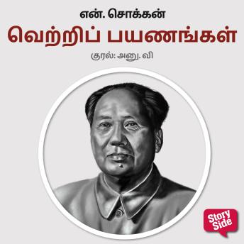 [Tamil] - Vetri Payanangal