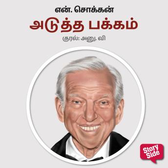 [Tamil] - Adutha Pakkam