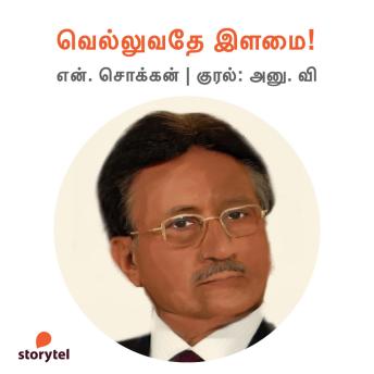 [Tamil] - Velluvathey Illamai!