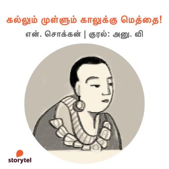 [Tamil] - Kallum Mullum Kaalukku Methai!