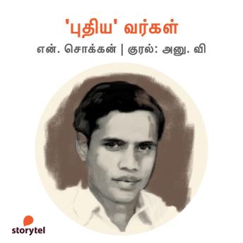 [Tamil] - 'Puthiya' Vargal