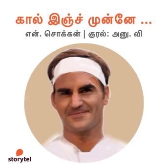 [Tamil] - Kaal Inch Munne ...