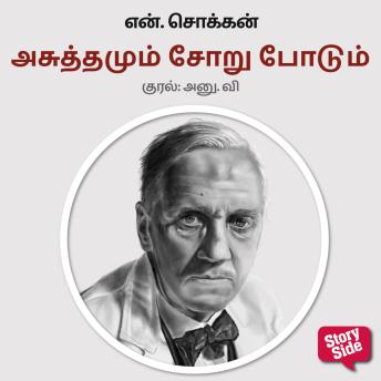 [Tamil] - Asuthamum Soru Podum