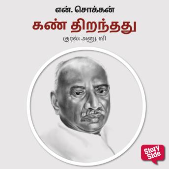 [Tamil] - Kan Thiranthathu