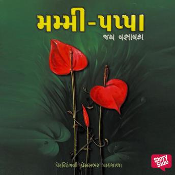 [Gujarati] - Mummy Pappa