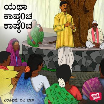 [Kannada] - Yatha Kasthyancha Kasthyancha