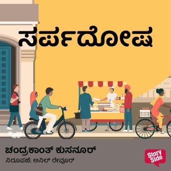 [Kannada] - Sarpadosha