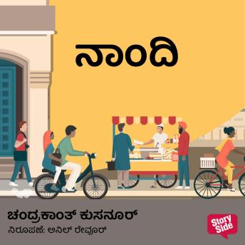 [Kannada] - Naandi