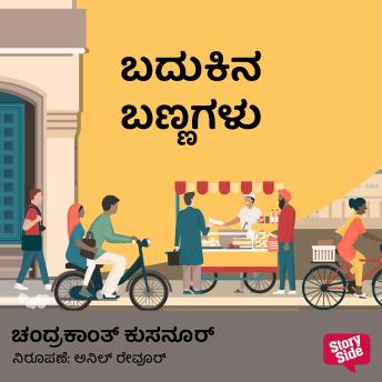 [Kannada] - Badukina Bannagalu