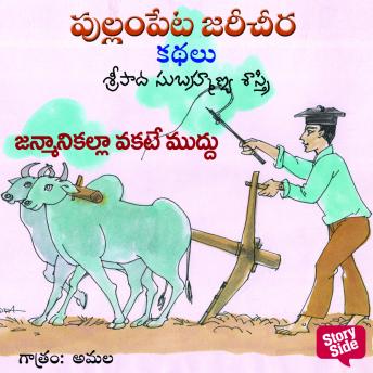 [Telugu] - Janmanikalla Okate Muddu