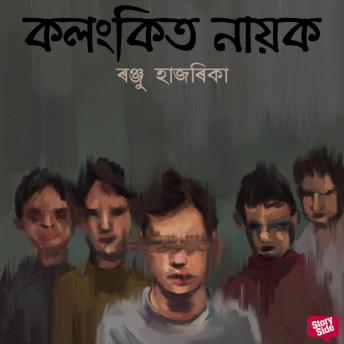 [Assamese] - Kolongkito nayok
