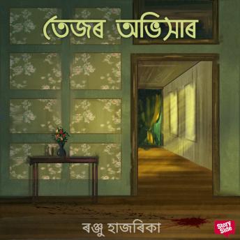 [Assamese] - Tezor Obhixaar