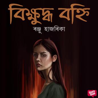 [Assamese] - Bikhyuddho Bohni