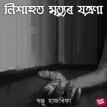 [Assamese] - Nixahot mrityur jontrona