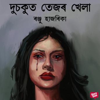 [Assamese] - Dusokut tezor khela
