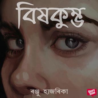 [Assamese] - Bixkumbho