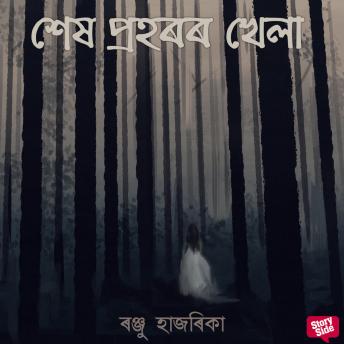 [Assamese] - Xekh prohoror khela