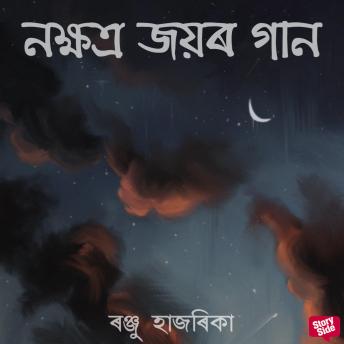 [Assamese] - Nokhyotro joyor gaan