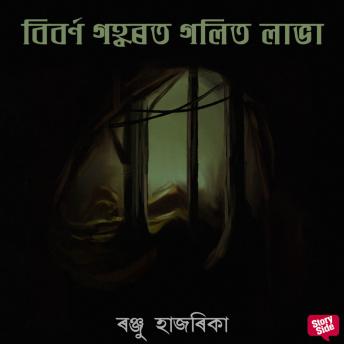 [Assamese] - Biborno gohborot golito labha