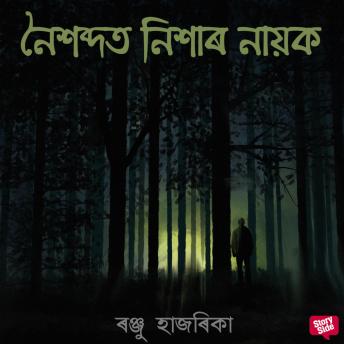 [Assamese] - Noixobdot nixar nayok
