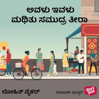 [Kannada] - Avalu Ivalu Maththu Samudra Theera