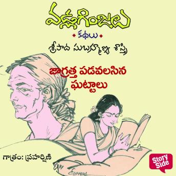 [Telugu] - Jagrathaga Undavalasina Gattalu-Vadla Ginjalu (జాగ్రత్తగా ఉండవలసిన ఘట్టాలు)