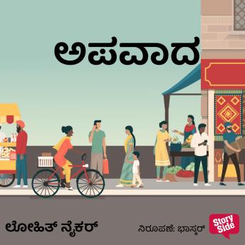 [Kannada] - Apavaada