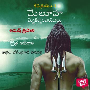 [Telugu] - Immortals of Meluha - (మేలూహ మృత్యుంజయులు) - Meluha Mrutyunjayulu
