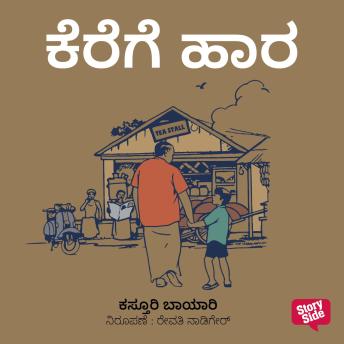 [Kannada] - Kerege Hara