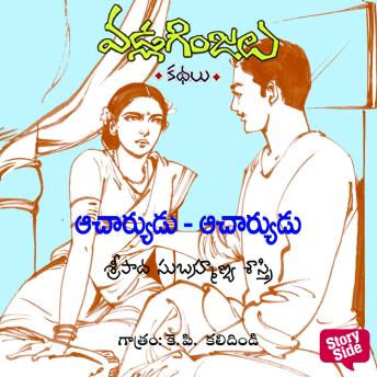 [Telugu] - Acharyudu Acharyudu - Vadla Ginjalu (ఆచార్యుడు..ఆచార్యుడు..)