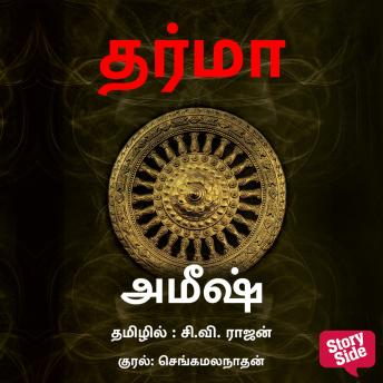 [Tamil] - Dharma