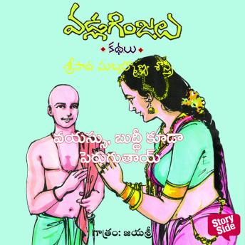 [Telugu] - Vayassu, Buddi kuda peruguthayi - Vadla Ginjalu (వయస్సు, బుద్ధి కూడా పెరుగుతాయి)
