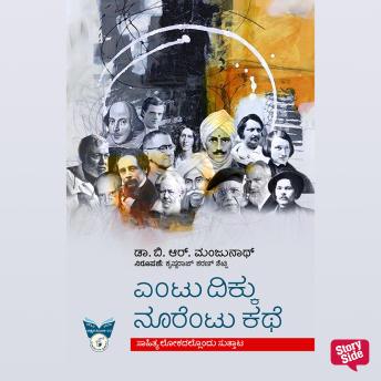 [Kannada] - Entu Dikku Noorentu Kathe