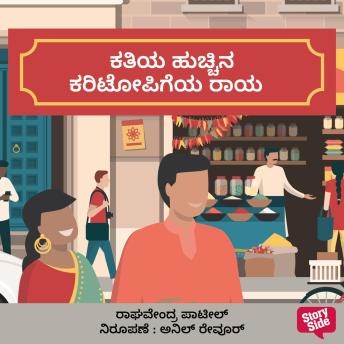 [Kannada] - Kathiya Hucchina Karitopigiya Raaya