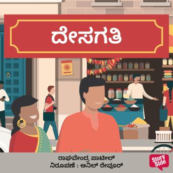 [Kannada] - Desagati