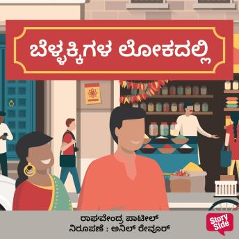 [Kannada] - Bellakkigala Lokadalli