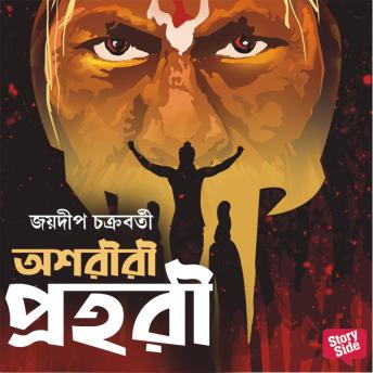 [Bengali] - Ashoriri Prohori