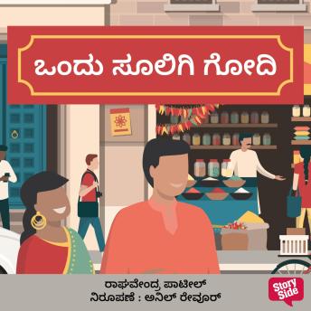 [Kannada] - Ondu Soligi Godi