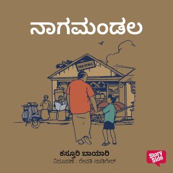 [Kannada] - Nagamandala
